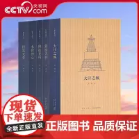 [央视网]王南建筑史诗系列第二辑全5册 木骨禅心+营造天书+修道圣所+拱尖天堂+大汗之城 梁思成王南 DX