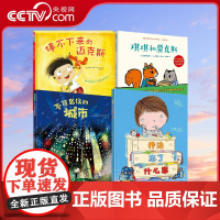 [央视网]行为习惯套装4册 停不下来的迈克斯+乔治忘了什么事+琪琪与贾克斯+不可思议的城市 QS