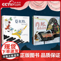 [央视网]古典音乐大师绘本全6册 第一辑+第二辑 莫扎特的星星 王国巴赫的家庭小组曲格什温的音乐摩天楼肖邦的蓝色音符 Q