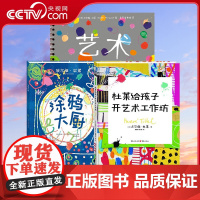 [央视网]杜莱给孩子开艺术工作坊+艺术大书+涂鸦大厨 绘本精装列埃尔维杜莱绘本艺术启蒙儿童绘本3-6岁幼亲子阅读宝宝早教