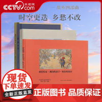 [央视网]故乡四部曲套装全4册我们的家我们的房子我们的农庄卡尔拉松+原田泰治的素朴画世界+童年与故乡丰子恺+城南旧事林海
