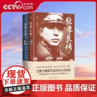[央视网]张学良传 完整呈现张学良传奇人生经历 张学继 刘红著 中国大百科全书出版社 BK