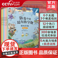 [央视网]旅途中的超级数学课 全18册 基础+提高+挑战级 儿童幼小衔接数学启蒙绘本 学习能力数感数学基础知识思维训练
