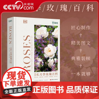 [央视网]DK月季玫瑰百科 给月季爱好者的珍藏之书精装全彩 历史文化 品种分类 应用形式 欣赏鉴别 养护技巧 月季玫瑰百