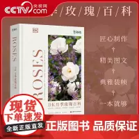 [央视网]DK月季玫瑰百科 给月季爱好者的珍藏之书精装全彩 历史文化 品种分类 应用形式 欣赏鉴别 养护技巧 月季玫瑰百
