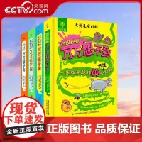[央视网]大英儿童百科万万想不到 套装共4册 大千世界奇趣万物鸡皮疙瘩狂野动物小学生科普百科全书 童趣出版有限公司 著