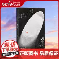 [央视网]洞中人 王羲之传 周文翰 文人视觉传记系列 回到一千七百年前的东晋乱世与王羲之一起探究存在的迷思 文史系书籍