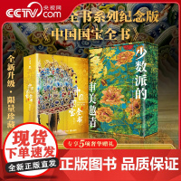 [央视网]中国国宝全书纪念版 赠全彩礼盒冰箱贴藏书票等五项赠礼 新中式花纹花开富贵 时间轴拉页兰亭集序 摹清明上河图SD