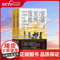 [央视网]穿越亚洲腹地 上下卷 全2册 与楼兰古城不期而遇 斯文 赫定西域探险游记纪实书籍 唤醒沉睡的楼兰古城 HL