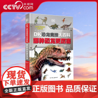 [央视网]DK恐龙竞技大百科 哪种恐龙更厉害 孩子经常争论的问题 科学家给出了答案 1000+知识点 趣味科普 思维游戏