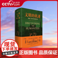 [央视网]文明的轨迹 精装 穿越人类历史的璀璨时刻 适合各年龄阶段的人类大历史 多所世界名校指定的人文通识教材 HY