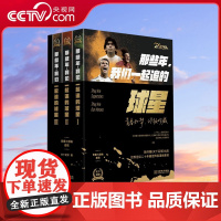 [央视网]那些年 我们一起追的球星 青春三部曲套装 青春如梦 终极珍藏 献给那些年我们共同的 有关足球和青春的记忆 体育