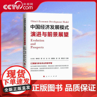 [央视网]中国经济发展模式演进与前景展望 人民出版社