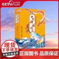 [央视网]中国神话传说 10册 5000年传下来的中国故事 文学教授联手冰心儿童新作奖获得者倾心创作 很久很久以前 HY