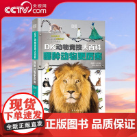 [央视网]DK动物竞技大百科 哪种动物更厉害 孩子经常争论的问题 科学家给出了答案 1000+动物知识 500+高清大图