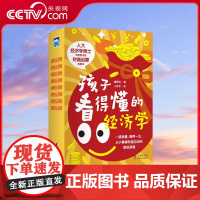 [央视网]孩子看得懂的经济学 全8册 人大经济学博士讲给中国孩子的财富自由之路 30个孩子生活中常见的经济学场景 HY