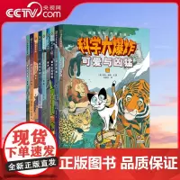 [央视网]科学大爆炸科普经典 全9册 用剧情和问答串连知识点 形成关联记忆 科普达人张劲硕携团队翻译与审订 PG
