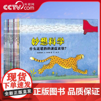[央视网]妙想科学 全12册 入选小学五年级语文教材 从问题出发 将概念具象化 建立完整的科学认知体系 激发孩子的探索欲