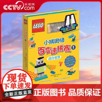 [央视网]乐高小拼砌师百变速拼赛1 专为4-8岁的小朋友量身打造的乐高拼搭创意书 50块正版乐高砖块能拼出书中的100种