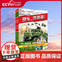 [央视网]陆战利刃 陆军科普绘本 让孩子了解陆军装备的科普读物 200余幅动态分镜手绘图剖析装备结构 9大兵种新型作战