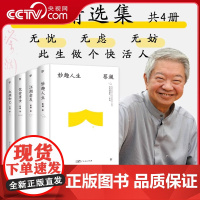 [央视网] 蔡澜精选集全4册 妙趣人生+江湖老友+饮食男女+红颜知己精装典藏版 没人比蔡澜更懂人间好玩 现代文学散文随笔