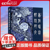 [央视网]苗族蜡染纹样研究 介绍苗族蜡染的几十种典型纹样 理性地看待蜡染纹样中蕴藏的从未被人发掘的深远寓意 民族文化书籍