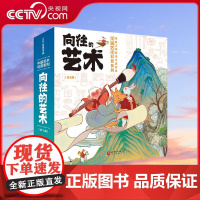[央视网]向往的艺术 中国艺术科普系列全5册 17位大师的艺术生平46件流传千古的经典之作5000年的璀璨艺术发展史 艺