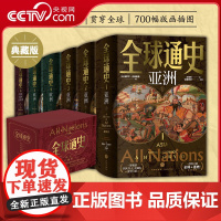 [央视网]全球通史精装典藏版全6册 塞缪尔古德里奇 15岁以上人群适读 六千年历史视野 版画插图 全球各地区历史文化热点