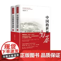 [央视网]中国的世界高原 抢救性挖掘的集体回忆 一部深入了解西藏当代历史 认识西藏的参考书 沈卫平 著 HJ