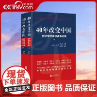 [央视网]40年改变中国 经济学大家谈改革开放 全二册 总结过去 解释当下 回答未来路探索中华民族伟大复兴之路HJ