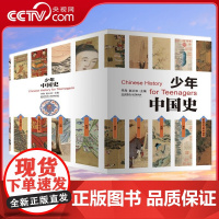 [央视网]少年中国史套装14册 中外大事年表对照 史前-1912年+初中历史教材配套阅读索引&中考历史知识点匹配 SD