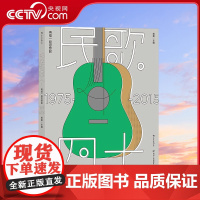 [央视网]民歌40 再唱一段思想起1975-2015 乐队的夏天五条人 杨嘉后浪 四川人民出版社 HL