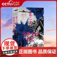 [央视网]第二次世界大战战史精装 50余年全球再版40余次的二战史经典 54幅珍贵的战场手绘地图 [英] 利德尔哈特 后