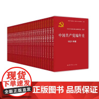 [央视网]中国共产党编年史 1921-1949卷 全29册 新民主主义革命时期 新中国成立75周年 中国共产党文化思想史