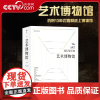 [央视网]艺术博物馆 历时13年打造的纸上博物馆 不可错过家庭艺术藏书 附赠精心制作的大幅世界艺术年表HL