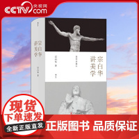 [央视网]宗白华讲美学 一代美学泰斗经典作品 插图珍藏本 融贯中西的一代美学大师 宗白华美学著述全收录 付磊 等 HL