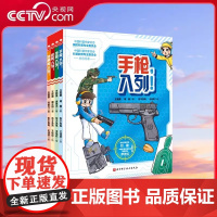 [央视网]孩子喜欢的枪来了 全4册 包含手枪 步枪 机枪 特种枪 通过互动游戏的形式 结合生动有趣的语言 BJ