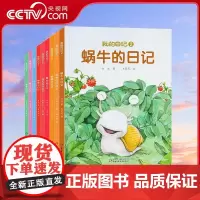 [央视网]中少阳光图书馆 我的日记2 全9册 第二辑 以日记的形式讲述昆虫生活 蜗牛蟋蟀的日记 ZS