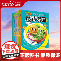[央视网]植物大战僵尸2武器秘密之妙语连珠成语漫画?合集2[全5册]儿童 笑江南 著 ZS