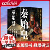 [央视网]秦始皇 全4册 程步闭关十年再推震撼新作 历史记者 用史诗奇笔再现战国风云 恢弘巨著 让千古一帝跃然乱世迷情