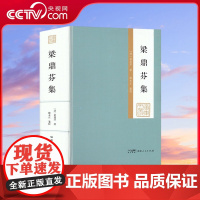 [央视网]梁鼎芬集 广东文丛 弹劾李鸿章追随张之洞守光绪陵为宣统师晚清文学家诗人藏书家广东人民出版社书籍 GD