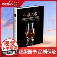 [央视网]生命之水 艾雷岛威士忌品鉴指南 [克罗地亚]何沃德HrvojeVojvodic编著 覃雨洋编译 广东人民出版社