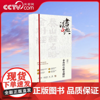 [央视网]泰山经石峪金刚经 书法正典系列佛系生活的手伴 著名学者余世存 北师大书法系教授邓宝剑青少年书法教育名师沈莉GD