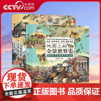 [央视网]地图上的全景世界史上册下册套装共2册 中国社会科学院世界历史研究所审定 人大附中教师 专为中国孩子编写的 TB