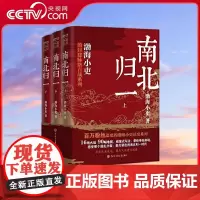 [央视网]南北归一 全三册 有趣 有洞见 有知识点 把人情世故 底层逻辑一一剖析给你看 BK