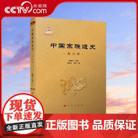 [央视网]中国宗族通史(秦汉卷) 常建华主编 闫爱民 梁轩著 人民出版社