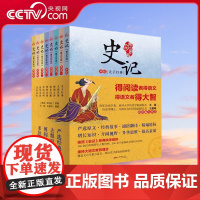 [央视网]史记 青少年版 写给孩子的史记儿童版 研读司马迁史记原著国学经典儿童文学历史读物 广东人民出版社 GD