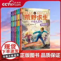 [央视网]荒野求生 中国大冒险 6册 贝尔格里尔斯野外生存探险家 贝爷为中国孩子打造的灾难求生小说儿童文学童书生存 TJ