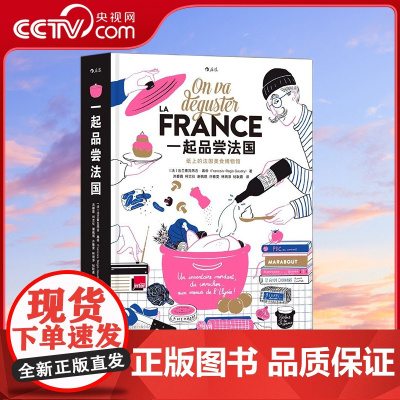 [央视网]一起品尝法国 纸上的法国美食博物馆 美食历史 文学轶闻 食材产地和食谱 色香味俱全 让你读得津津有味 HL
