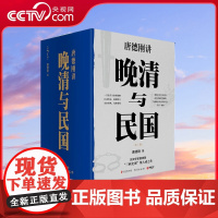 [央视网]晚清与民国 全七册 唐德刚著 带你重新认识中国文明 探究中国转型困 了解中国文化绕不过的一套书 TJ